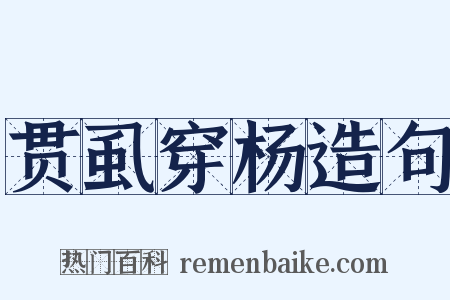 贯虱穿杨造句是什么意思的图片